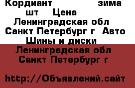 Кордиант 175/70 R14 (зима) 2 шт. › Цена ­ 3 000 - Ленинградская обл., Санкт-Петербург г. Авто » Шины и диски   . Ленинградская обл.,Санкт-Петербург г.